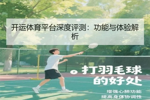 开运体育平台深度评测：功能与体验解析