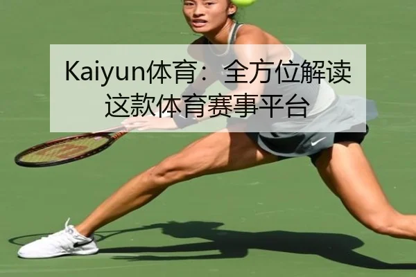 Kaiyun体育：全方位解读这款体育赛事平台