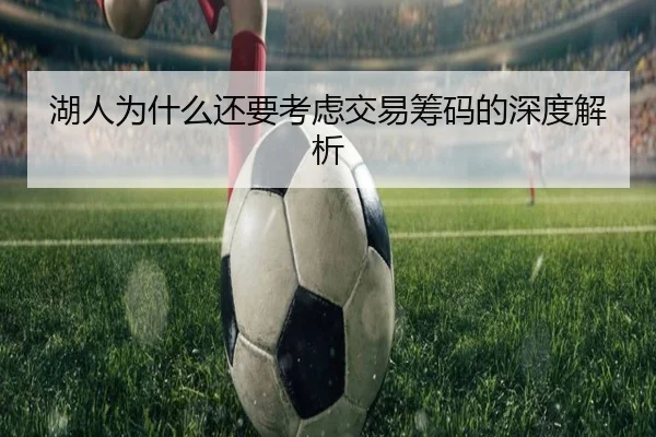 湖人为什么还要考虑交易筹码的深度解析