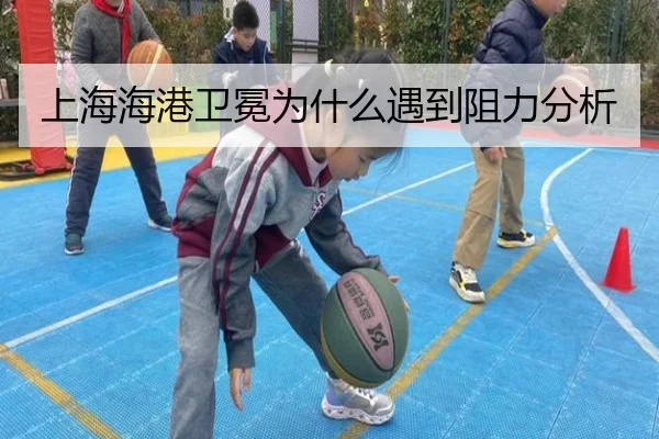 上海海港卫冕为什么遇到阻力分析