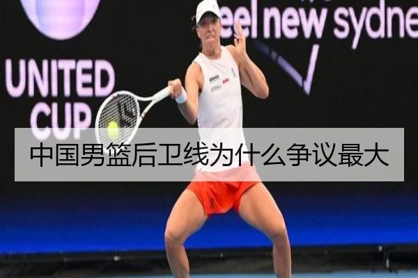 中国男篮后卫线为什么争议最大